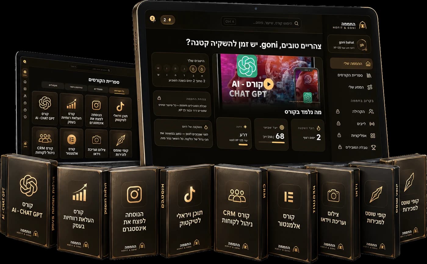 סט הקורסים של החממה: AI Chat GPT, העלאת רווחיות, הנוסחה לפצח את אינסטגרם, תוכן ויראלי לטיקטוק, CRM, אלמנטור, צילום ועריכת וידאו, קופי שומט לסתות