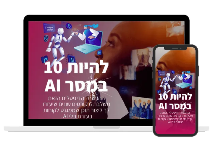 עטיפת הקורס להיות 10 במסר AI