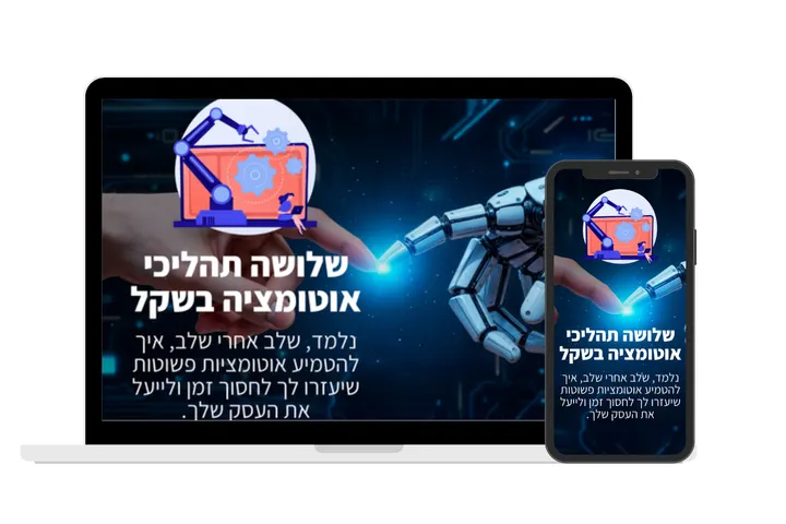 עטיפת הקורס 3 תהליכי אוטומציה בשקל