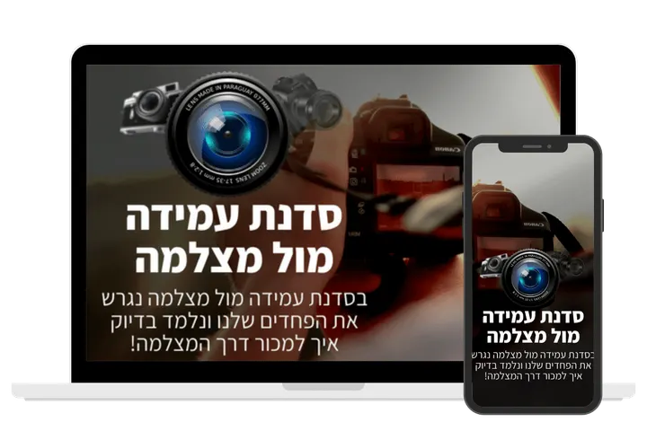 עטיפת הקורס סדנת עמידה מול מצלמה
