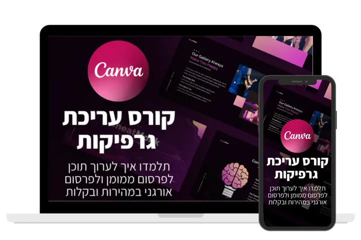 עטיפת הקורס קורס עריכת גרפיקות