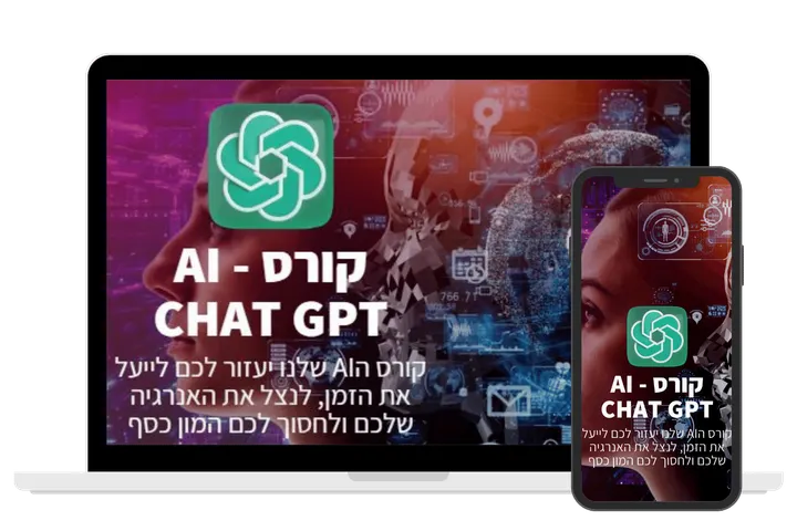 עטיפת הקורס קורס AI CHAT GPT