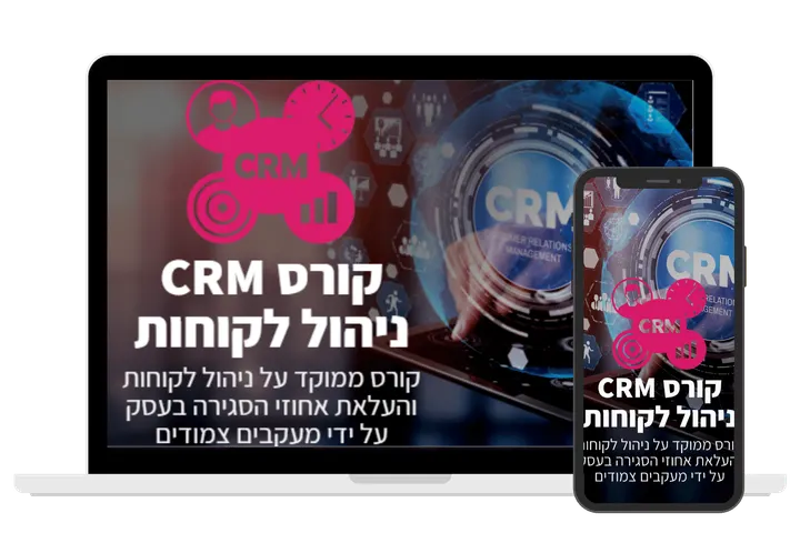 עטיפת הקורס קורס CRM ניהול לקוחות