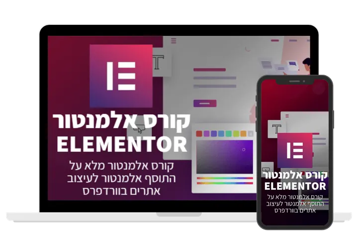 עטיפת הקורס קורס אלמנטור