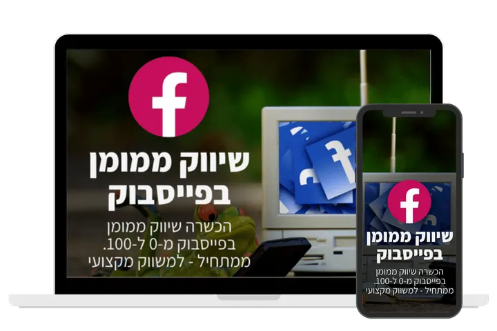עטיפת הקורס שיווק ממומן בפייסבוק