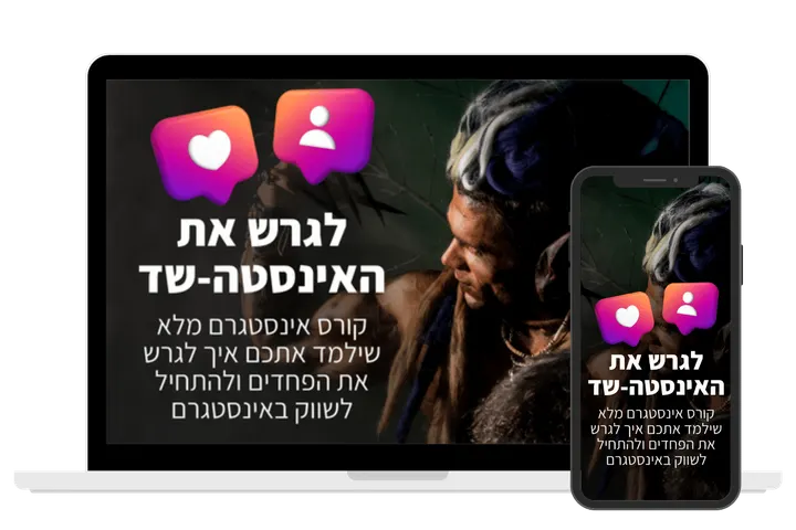 עטיפת הקורס לגרש את האינסטה-שד