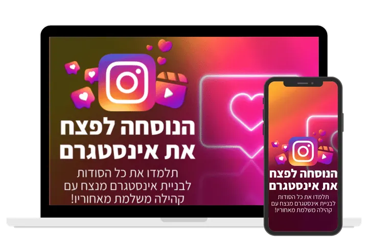 עטיפת הקורס הנוסחה לפצח את אינסטגרם