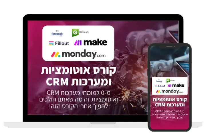עטיפת הקורס קורס אוטומציות ומערכות CRM