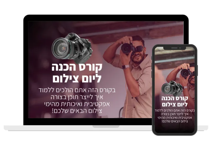 עטיפת הקורס קורס הכנה ליום צילום