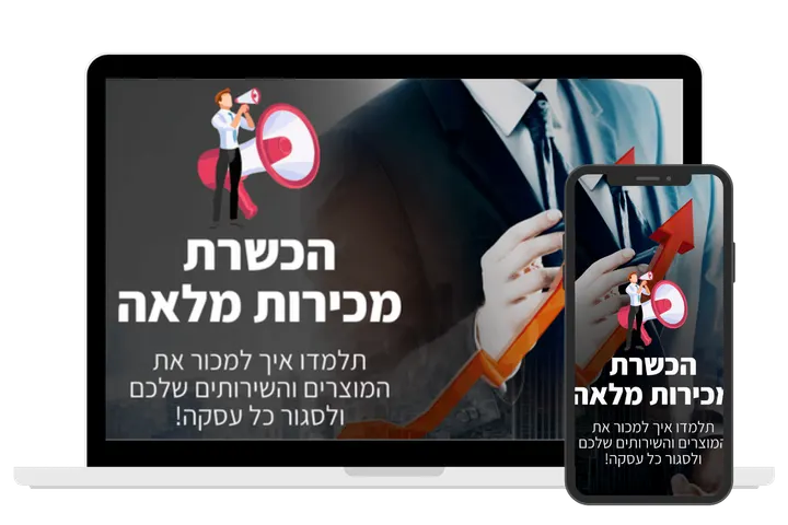 עטיפת הקורס הכשרת מכירות מלאה