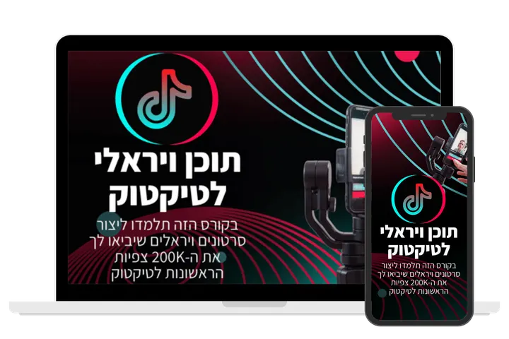 עטיפת הקורס תוכן ויראלי לטיקטוק