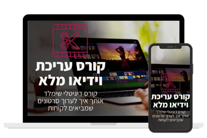 עטיפת הקורס קורס עריכת וידאו מלא