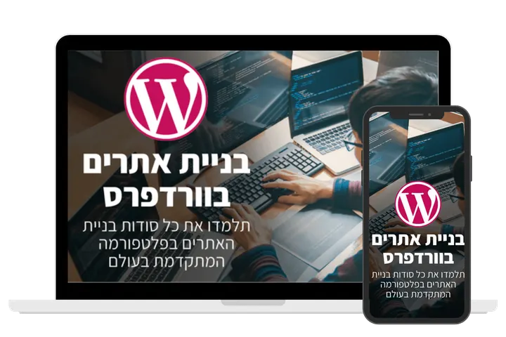 עטיפת הקורס בניית אתרים בוורדפרס